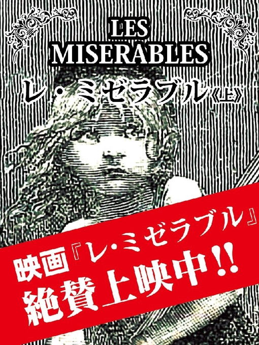 Title details for レ･ミゼラブル(上) by ヴィクトルユーゴー - Available